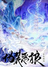 伪装恶狼养花指南免费阅读