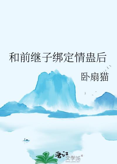 和继子有了关系