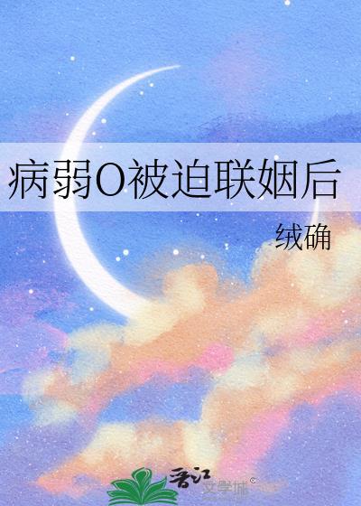 病弱O被迫联姻后免费阅读
