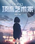 文娱之顶流艺术家免费阅读