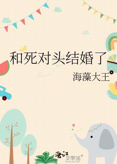 和死对头结婚了全文免费阅读