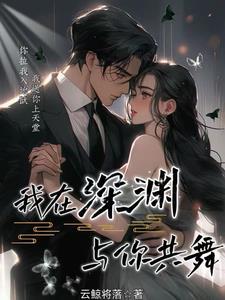 我在深渊你在笑丛珊