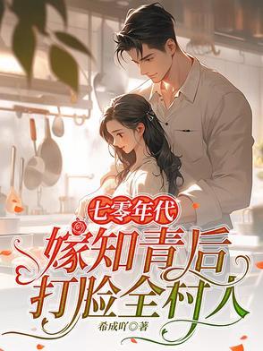 七零知青下乡嫁军人