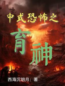 中式恐怖游戏手游