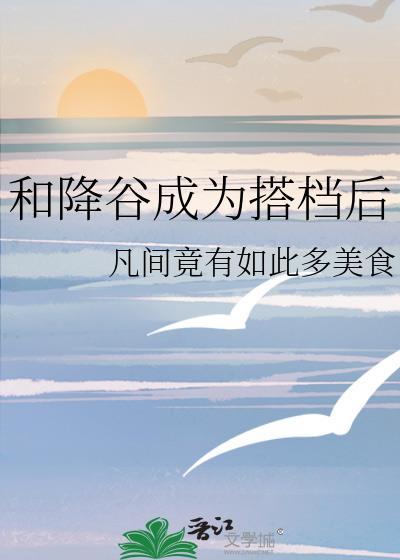 和降谷成为搭档后完整版