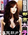 极品都市太子推母萧然笔趣阁