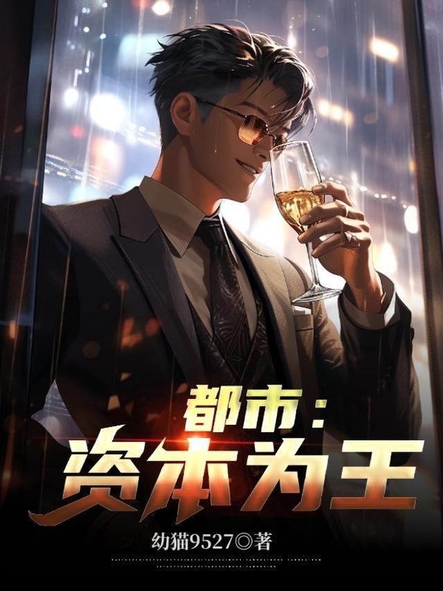 都市资本为王李易