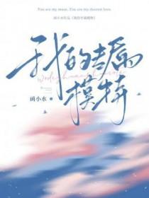 我的专属模特 英文