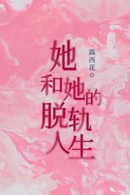 她和她的脱轨人生免费阅读坡西米