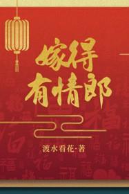 嫁得有情郎番外