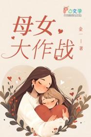 母女大作战飞狗moCo音乐