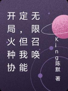 开局火种协定