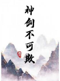 神剑不可欺by六个瓜片全文免费阅