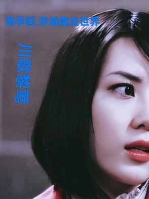 萌学园--穿越剧