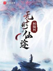 仙途无界
