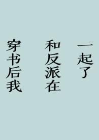 穿书后我和反派谈恋爱