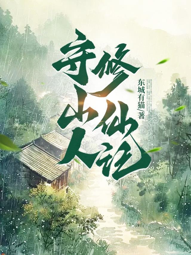 守山人修仙记免费阅读驴大宝