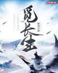 觅长生丹方大全表