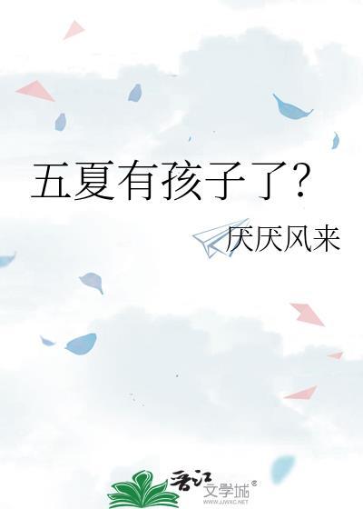 五夏五和夏五夏的区别