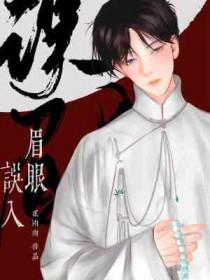 误入眉眼可叹惊鸿