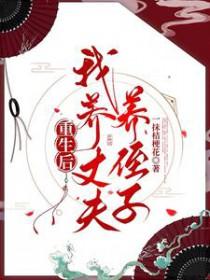 重生后我养丈夫养侄子结局是什么