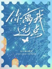 你离我远点一朵小葱花