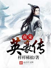 南宋英豪 无形兼备