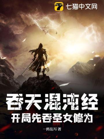 吞天混沌经开局先吞圣女修为第4章
