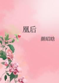 凰后归来 夜恋凝
