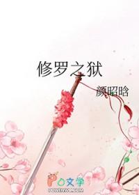 修罗之狱 颜昭晗