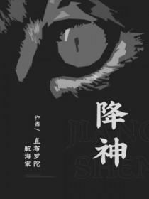 降神是什么意思