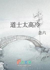 道士有点猛