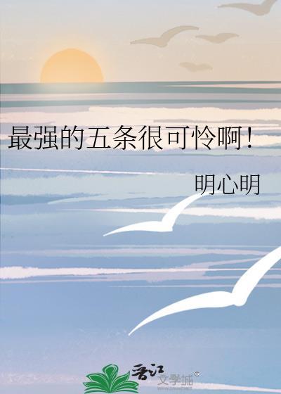 五条是战力天花板