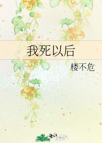 我死以后百度