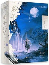 君子无罪