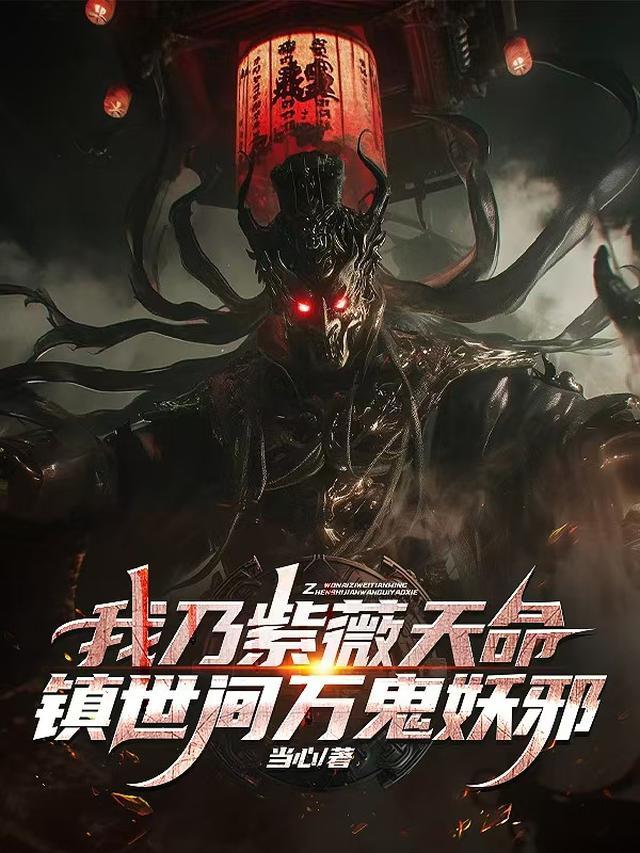 我乃紫薇天命镇世间万鬼妖邪最新章