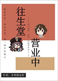 往生堂业务