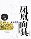 凤凰面具作者其他