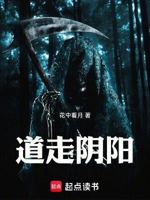 道走阴阳属于什么档次