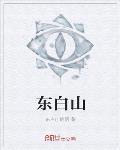 东白山有多高