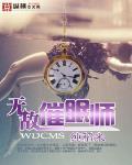 无限催眠术士
