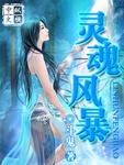 灵魂风暴太空死灵