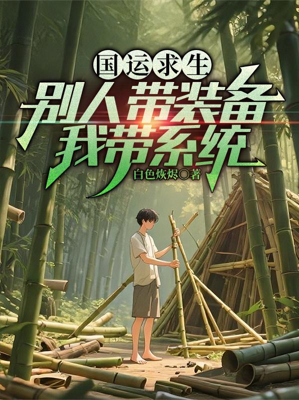 国运求生求生?我碾压啊