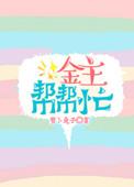 金主帮帮忙 萝卜兔子