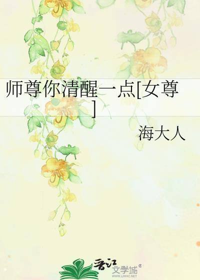 师尊你清醒一点年下