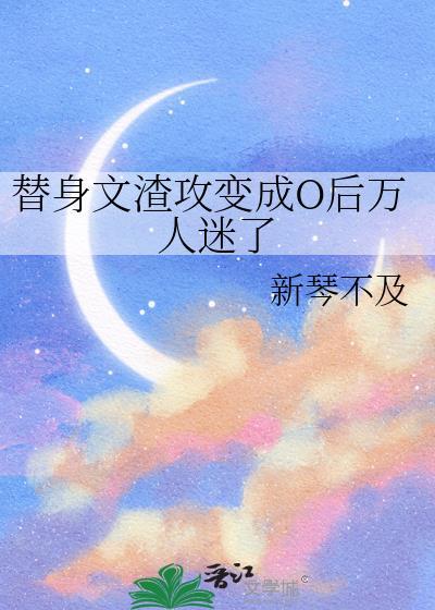 替身变乖后渣攻后悔了