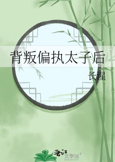 背叛偏执太子后沈希