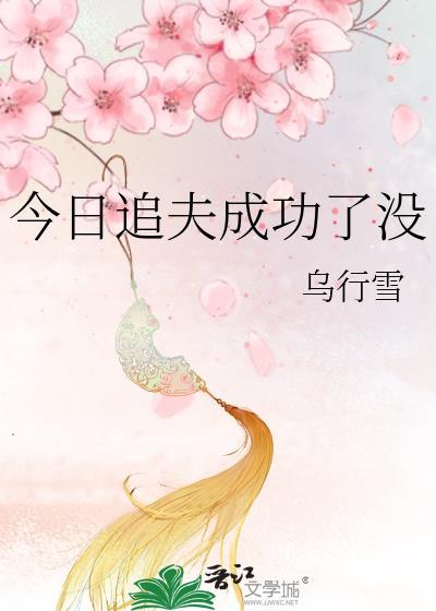 今天追回老婆了吗免费阅读