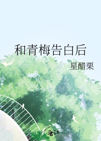 和青梅告白后gl笔趣阁最新章节列表