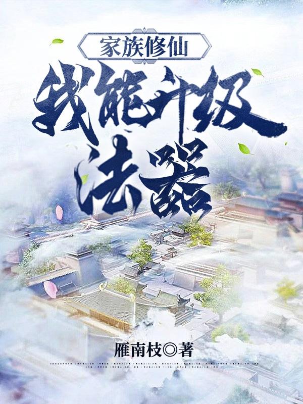 家族修仙我能升级法器最新章节更新时间
